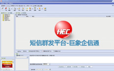 短信彩信群發(fā)平臺(tái)軟件-巨象企信通 短信彩信群發(fā)平臺(tái)軟件-巨象企信通